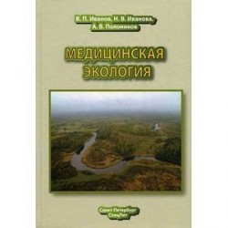 Медицинская экология. Учебник для медицинских вузов