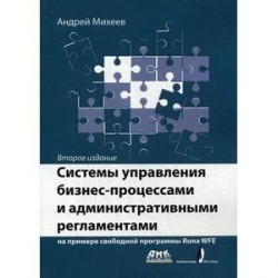 Системы управления бизнес-процессами на примере свободной программы RunaWFE