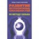 Развитие экстрасенсорных способностей по методу Сильвы