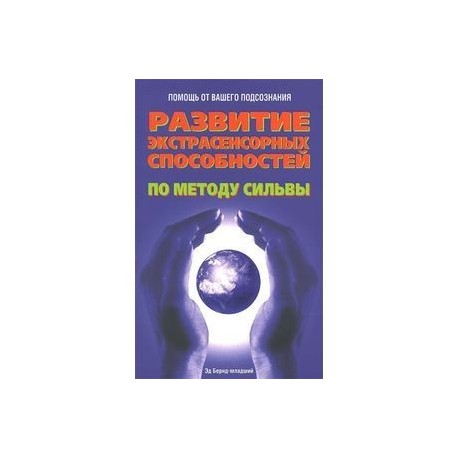 Развитие экстрасенсорных способностей по методу Сильвы