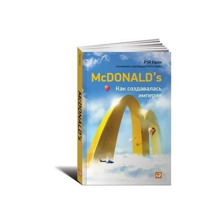McDonald's: Как создавалась империя