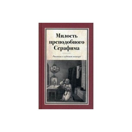 Милость преподобного Серафима. Рассказы о чудесной помощи