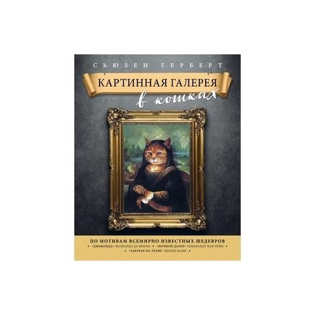 Картинная галерея в кошках