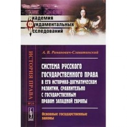 Система русского государственного права в его историко-догматическом развитии, сравнительно с государственным правом Западной Европы. Основные государственные законы