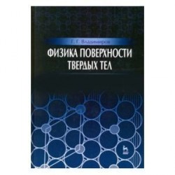 Физика поверхности твердых тел. Учебное пособие