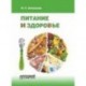 Питание и здоровье. Учебное пособие для студентов по спецкурсу 'Питание и здоровье'