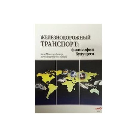 Железнодорожный транспорт. Философия будущего