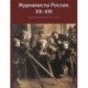 Журналисты России. XX-XXI. Справочно-энциклопедическое издание