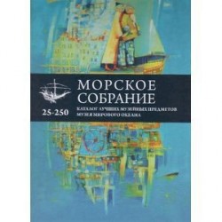 Морское собрание. Каталог лучших музейных предметов