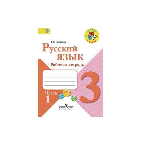 В п канакина тетрадь