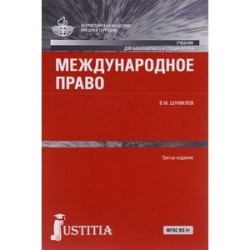 Международное право. Учебник