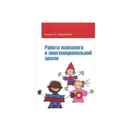 Работа психолога в многонациональной школе: Учебное пособие