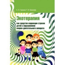 Экотерапия как средство коррекции страхов детей с нарушениями опорно-двигательного аппарата: Учебно-методическое пособие