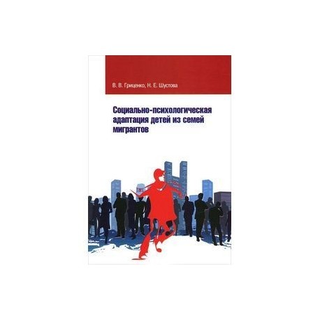 Социально-психологическая адаптация детей из семей мигрантов