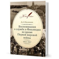 Воспоминания о службе в Финляндии во время Первой мировой войны. 1914–1917