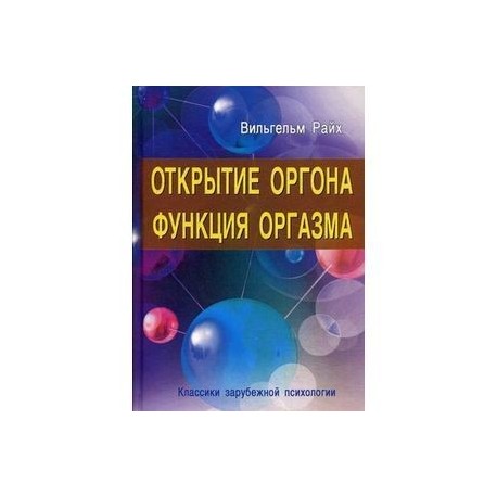 Открытие Оргона. Функция оргазма