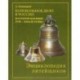 Колокольно-литейное дело в России во второй половине XVII - начале XX века