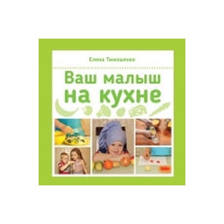 Ваш малыш на кухне