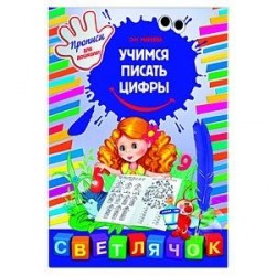 Учимся писать цифры