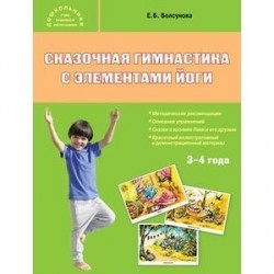 Сказочная гимнастика с элементами йоги. 3-4 года