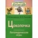 Цоколочка. Логопедические игры. Рабочая тетрадь
