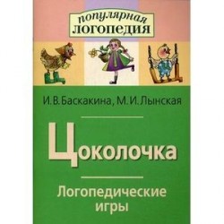 Цоколочка. Логопедические игры. Рабочая тетрадь