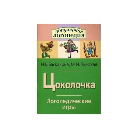 Цоколочка. Логопедические игры. Рабочая тетрадь
