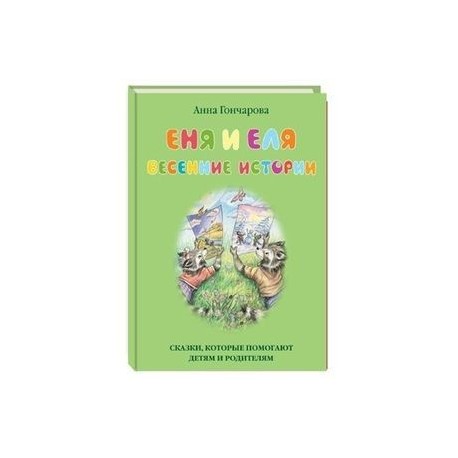 Еня и Еля. Весенние истории