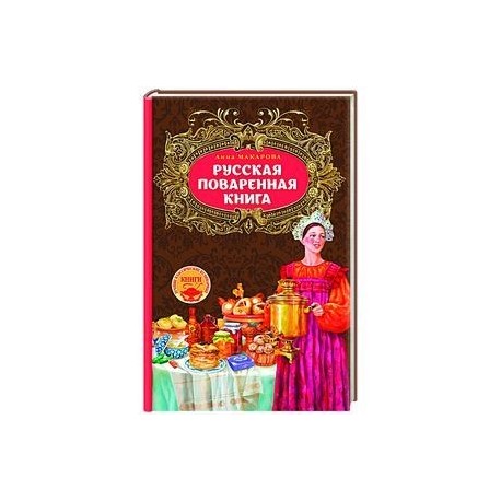 Русская поваренная книга