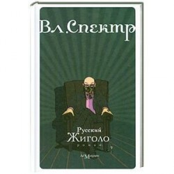 Русский жиголо