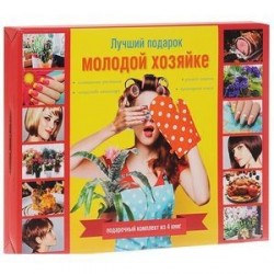 Лучший подарок молодой хозяйке. Комплект из 4-х книг