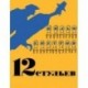 12 стульев