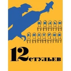 12 стульев