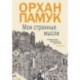 Мои странные мысли