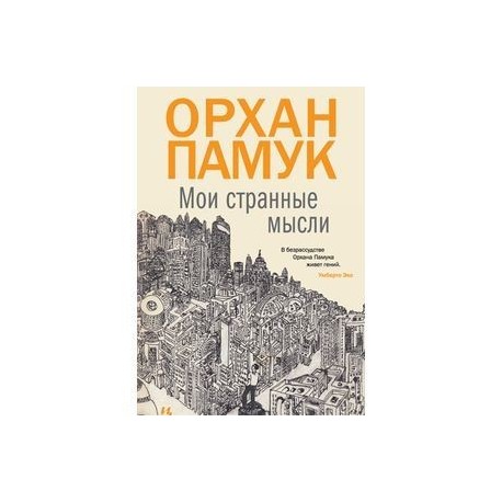 Мои странные мысли