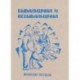 Бывальщина  и  небывальщина