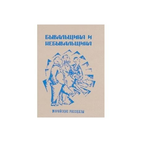 Бывальщина  и  небывальщина