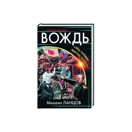 Вождь. «Мы пойдем другим путем!»