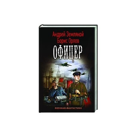 Слушать книгу офицеры