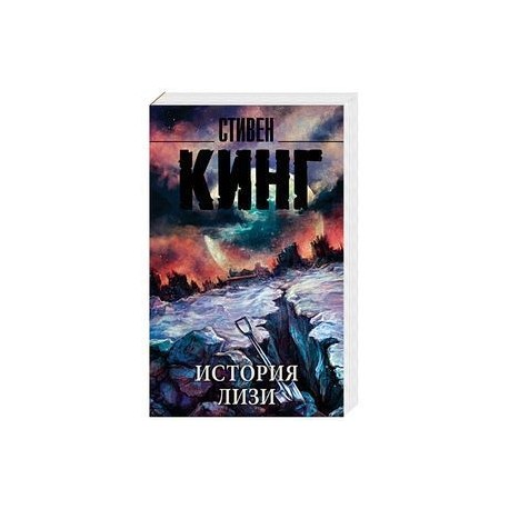 История Лизи
