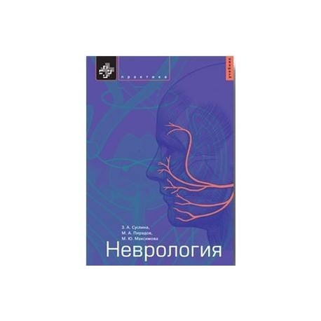 Неврология: Учебник
