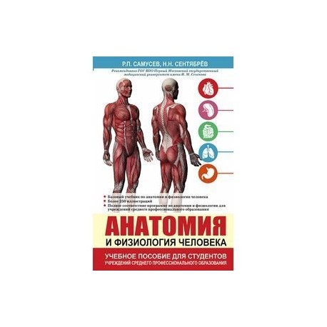 Анатомия и физиология человека. Учебное пособие для студентов учреждений среднего профессионального образования