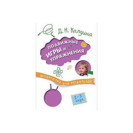 Шпаргалки для родителей. Подвижные игры и упражнения с детьми 1-3 лет