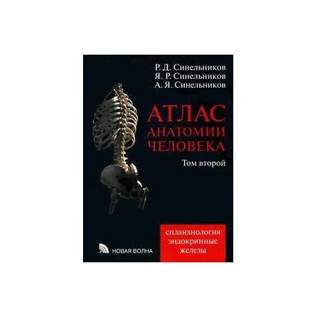 Атлас анатомии человека. В 4-х томах. Том 2. Учение о внутренностях и эндокринных железах