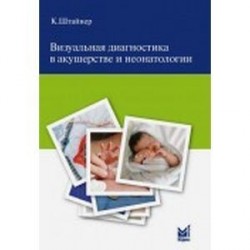 Визуальная диагностика в акушерстве и неонатологии