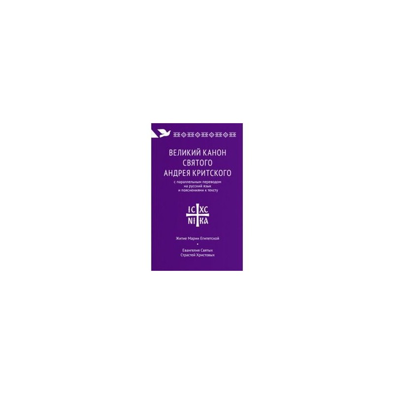 Перевод андрея критского на русский вторник. Канон Андрея Критского на русском языке. Канон преподобного Андрея Критского. Великий канон св. Андрея Критского с параллельным переводом. Покаянный канон Андрея Критского с переводом на русский читать.