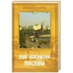 Мое открытие Москвы