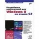 Разработка приложений для Windows 8 на языке C#