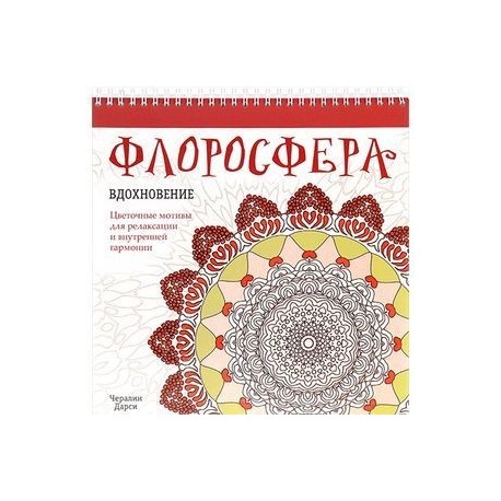 Флоросфера. Вдохновение