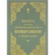 Акафист святому благоверному великому князю Александру Невскому, во иноцех Алексию